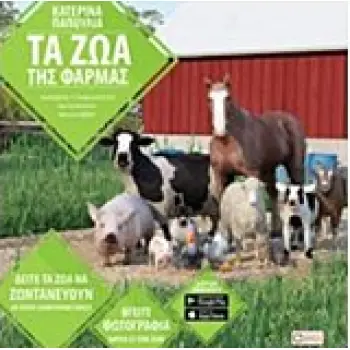 ΤΑ ΖΩΑ ΤΗΣ ΦΑΡΜΑΣ ΔΙΑΔΡΑΣΤΙΚΑ ΒΙΒΛΙΑ ΠΟΥ ΖΩΝΤΑΝΕΥΟΥΝ