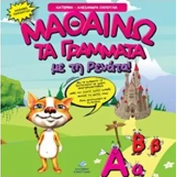 ΜΑΘΑΙΝΩ ΤΑ ΓΡΑΜΜΑΤΑ ΜΕ ΤΗ ΡΕΝΑΤΑ