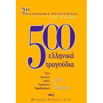 500 ΕΛΛΗΝΙΚΑ ΤΡΑΓΟΥΔΙΑ-ΣΤΙΧΟΙ ΚΑΙ ΑΚΚΟΡΝΤΑ