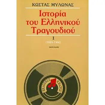 ΣΥΝΤΟΜΗ ΙΣΤΟΡΙΑ ΤΟΥ ΕΛΛΗΝΙΚΟΥ ΤΡΑΓΟΥΔΙΟΥ 1824-2020