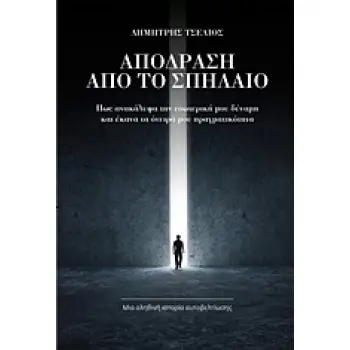ΑΠΟΔΡΑΣΗ ΑΠΟ ΤΟ ΣΠΗΛΑΙΟ
