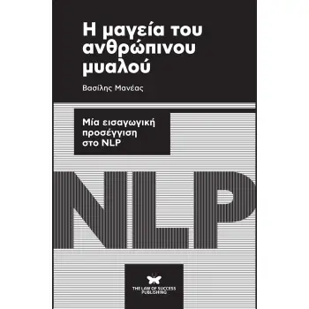 Η ΜΑΓΕΙΑ ΤΟΥ ΑΝΘΡΩΠΙΝΟΥ ΜΥΑΛΟΥ ΜΙΑ ΕΙΣΑΓΩΓΙΚΗ ΠΡΟΣΕΓΓΙΣΗ ΣΤΟ NLP