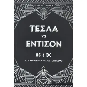ΤΕΣΛΑ VS ΕΝΤΙΣΟΝ Η ΣΥΓΚΡΟΥΣΗ ΠΟΥ ΑΛΛΑΞΕ ΤΟΝ ΚΟΣΜΟ