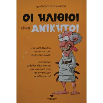 ΟΙ ΗΛΙΘΙΟΙ ΕΙΝΑΙ ΑΝΙΚΗΤΟΙ ...ΚΑΙ ΚΑΤΑΦΕΡΝΟΥΝ ΠΑΝΤΟΤΕ ΝΑ ΜΑΣ ΧΑΛΑΝΕ ΤΗΝ ΗΜΕΡΑ