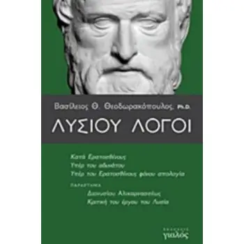 ΛΥΣΙΟΥ ΛΟΓΟΙ ΚΑΤΑ ΕΡΑΤΟΣΘΕΝΟΥΣ, ΥΠΕΡ ΤΟΥ ΑΔΥΝΑΤΟΥ, ΥΠΕΡ ΤΟΥ ΕΡΑΤΟΣΘΕΝΟΥΣ ΦΟΝΟΥ ΑΠΟΛΟΓΙΑ