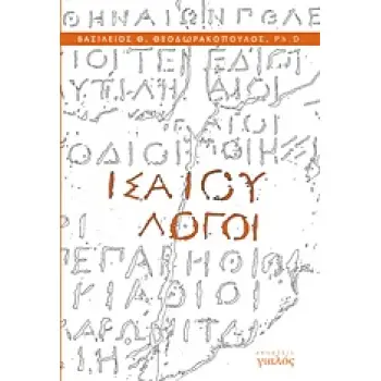 ΙΣΑΙΟΥ ΛΟΓΟΙ