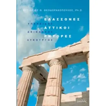 ΕΛΑΣΣΟΝΕΣ ΑΤΤΙΚΟΙ ΡΗΤΟΡΕΣ ΥΠΕΡΕΙΔΗΣ, ΔΕΙΝΑΡΧΟΣ, ΛΥΚΟΥΡΓΟΣ