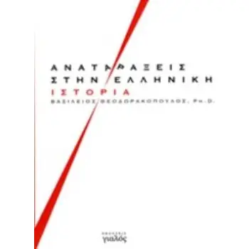 ΑΝΑΤΑΡΑΞΕΙΣ ΣΤΗΝ ΕΛΛΗΝΙΚΗ ΙΣΤΟΡΙΑ