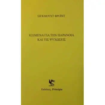 ΚΕΙΜΕΝΑ ΜΕ ΤΗΝ ΠΑΡΑΝΟΙΑ ΚΑΙ ΤΙΣ ΨΥΧΩΣΕΙΣ