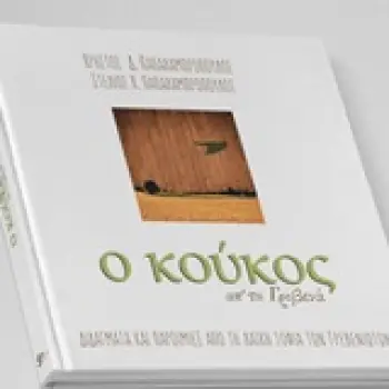 Ο ΚΟΥΚΟΣ ΑΠ' ΤΑ ΓΡΕΒΕΝΑ - ΔΙΔΑΓΜΑΤΑ ΚΑΙ ΠΑΡΟΙΜΙΕΣ ΑΠΟ ΤΗ ΛΑΙΚΗΥ ΣΟΦΙΑ ΤΩΝ ΓΡΕΒΕΝΙΩΤΩΝ