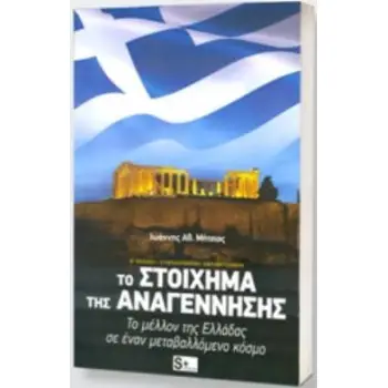 ΤΟ ΣΤΟΙΧΗΜΑ ΤΗΣ ΑΝΑΓΕΝΝΗΣΗΣ ΤΟ ΜΕΛΛΟΝ ΤΗΣ ΕΛΛΑΔΑΣ ΣΕ ΕΝΑΝ ΜΕΤΑΒΑΛΛΟΜΕΝΟ ΚΟΣΜΟ