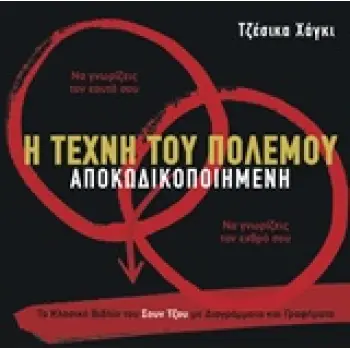 Η ΤΕΧΝΗ ΤΟΥ ΠΟΛΕΜΟΥ ΑΠΟΚΩΔΙΚΟΠΟΙΗΜΕΝΗ ΤΟ ΚΛΑΣΙΚΟ ΒΙΒΛΙΟ ΤΟΥ ΣΟΥΝ ΤΖΟΥ ΜΕ ΔΙΑΓΡΑΜΜΑΤΑ ΚΑΙ ΓΡΑΦΗΜΑΤΑ