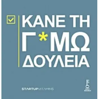 ΚΑΝΕ ΤΗ Γ*ΜΩΔΟΥΛΕΙΑ