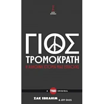 TED BOOKS ΓΙΟΣ ΤΡΟΜΟΚΡΑΤΗ ΜΙΑ ΑΛΗΘΙΝΗ ΙΣΤΟΡΙΑ ΕΠΙΛΟΓΗΣ