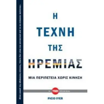 Η ΤΕΧΝΗ ΤΗΣ ΗΡΕΜΙΑΣ: ΜΙΑ ΠΕΡΙΠΕΤΕΙΑ ΧΩΡΙΣ ΚΙΝΗΣΗ
