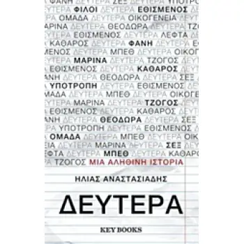 ΔΕΥΤΕΡΑ 2Η ΕΚΔΟΣΗ