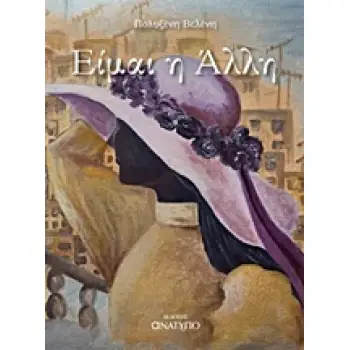 ΕΙΜΑΙ Η ΑΛΛΗ