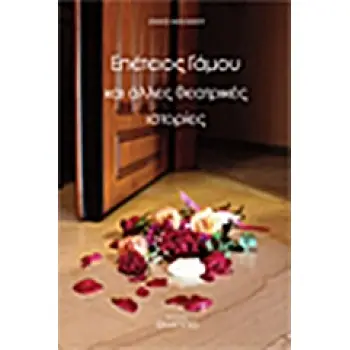 ΕΠΕΤΕΙΟΣ ΓΑΜΟΥ ΚΑΙ ΑΛΛΕΣ ΘΕΑΤΡΙΚΕΣ ΙΣΤΟΡΙΕΣ