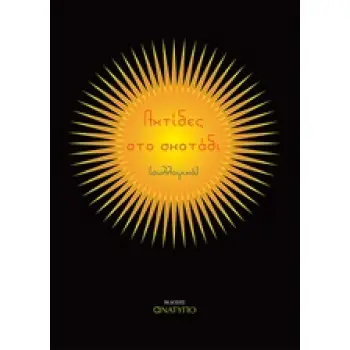 ΑΧΤΙΔΕΣ ΣΤΟ ΣΚΟΤΑΔΙ