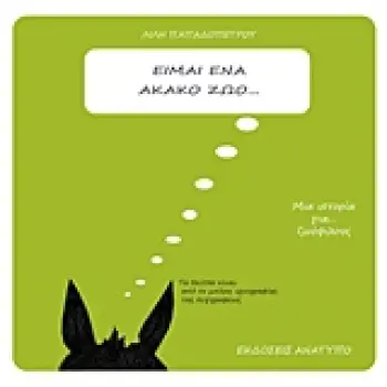 ΕΙΜΑΙ ΕΝΑ ΑΚΑΚΟ ΖΩΟ ΜΙΑ ΙΣΤΟΡΙΑ ΓΙΑ... ΖΩΟΦΙΛΟΥΣ