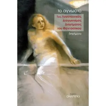 ΤΟ ΑΓΝΩΣΤΟ: 1ΟΣ ΛΟΓΟΤΕΧΝΙΚΟΣ ΔΙΑΓΩΝΙΣΜΟΣ ΔΙΗΓΗΜΑΤΟΣ ΤΟΥ ΦΑΝΤΑΣΤΙΚΟΥ