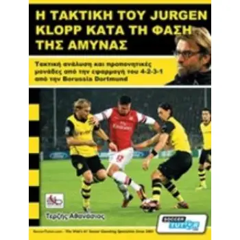 Η ΤΑΚΤΙΚΗ ΤΟΥ JURGEN KLOPP ΚΑΤΑ ΤΗ ΦΑΣΗ ΤΗΣ ΑΜΥΝΑΣ ΤΑΚΤΙΚΗ ΑΝΑΛΥΣΗ ΚΑΙ ΠΡΟΠΟΝΗΤΙΚΕΣ ΜΟΝΑΔΕΣ ΑΠΟ ΤΗΝ ΕΦΑΡΜΟΓΗ ΤΟΥ 4--2-3-1 ΑΠΟ ΤΗ