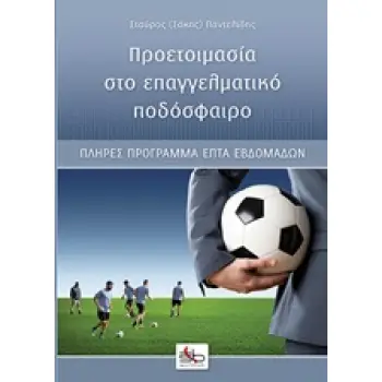 ΠΡΟΕΤΟΙΜΑΣΙΑ ΣΤΟ ΕΠΑΓΓΕΛΜΑΤΙΚΟ ΠΟΔΟΣΦΑΙΡΟ ΠΛΗΡΕΣ ΠΡΟΓΡΑΜΜΑ ΕΠΤΑ ΕΒΔΟΜΑΔΩΝ