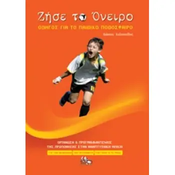 ΖΗΣΕ ΤΟ ΟΝΕΙΡΟ