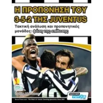 Η ΠΡΟΠΟΝΗΣΗ ΤΟΥ 3-5-2 ΤΗΣ JUVENTUS ΤΑΚΤΙΚΗ ΑΝΑΛΥΣΗ ΚΑΙ ΠΡΟΠΟΝΗΤΙΚΕΣ ΜΟΝΑΔΕΣ: ΦΑΣΗ ΤΗΣ ΕΠΙΘΕΣΗΣ