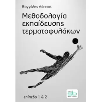 ΜΕΘΟΔΟΛΟΓΙΑ ΕΚΠΑΙΔΕΥΣΗΣ ΤΕΡΜΑΤΟΦΥΛΑΚΩΝ ΕΠΙΠΕΔΟ 1 & 2