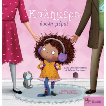 ΚΑΛΗΜΕΡΑ ΟΟΟΛΗ ΜΕΡΑ