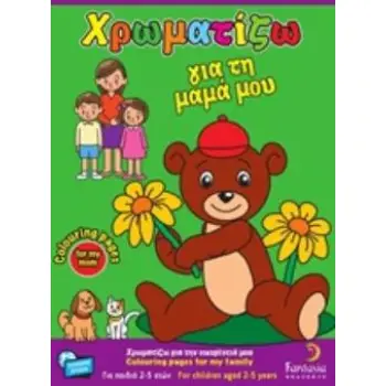 ΧΡΩΜΑΤΙΖΩ ΓΙΑ ΤΗ ΜΑΜΑ ΜΟΥ