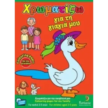 ΧΡΩΜΑΤΙΖΩ ΓΙΑ ΤΗ ΓΙΑΓΙΑ ΜΟΥ