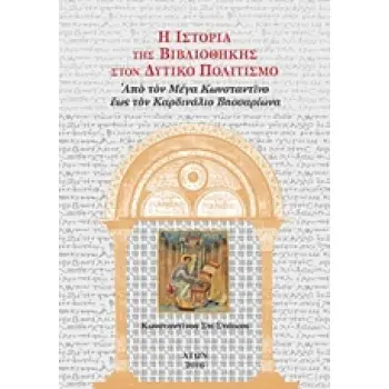 Η ΙΣΤΟΡΙΑ ΤΗΣ ΒΙΒΛΙΟΘΗΚΗΣ ΣΤΟΝ ΔΥΤΙΚΟ ΠΟΛΙΤΙΣΜΟ (ΤΡΙΤΟΣ ΤΟΜΟΣ-ΧΑΡΤΟΔΕΤΟ ΑΠΟ ΤΟΝ ΜΕΓΑ ΚΩΝΣΤΑΝΤΙΝΟ ΕΩΣ ΤΟΝ ΚΑΡΔΙΝΑΛΙΟ ΒΗΣΣΑΡΙΩΝΑ (