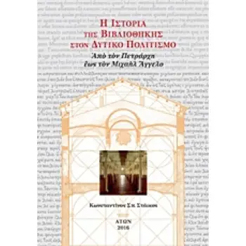 Η ΙΣΤΟΡΙΑ ΤΗΣ ΒΙΒΛΙΟΘΗΚΗΣ ΣΤΟΝ ΔΥΤΙΚΟ ΠΟΛΙΤΙΣΜΟ ( ΠΕΜΠΤΟΣ ΤΟΜΟΣ, ΧΑΡΤΟΔΕΤΟ) ΑΠΟ ΤΟΝ ΠΕΤΡΑΡΧΗ ΕΩΣ ΤΟΝ ΜΙΧΑΗΛ ΑΓΓΕΛΟ (ΝΕΟ ΜΙΚΡΟ ΣΧ