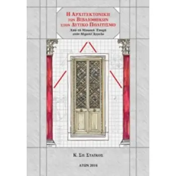 ΑΡΧΙΤΕΚΤΟΝΙΚΗ ΤΩΝ ΒΙΒΛΙΟΘΗΚΩΝ ΣΤΟΝ ΔΥΤΙΚΟ ΠΟΛΙΤΙΣΜΟ