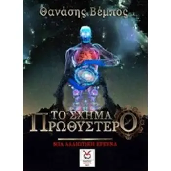 ΤΟ ΣΧΗΜΑ ΠΡΩΘΥΣΤΕΡΟ ΜΙΑ ΑΛΛΙΩΤΙΚΗ ΕΡΕΥΝΑ