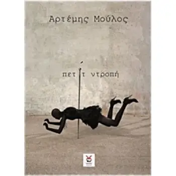 ΠΕΤΙΤ ΝΤΡΟΠΗ