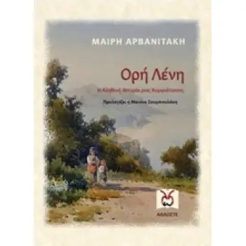 ΟΡΗ ΛΕΝΗ Η ΑΛΗΘΙΝΗ ΙΣΤΟΡΙΑ ΜΙΑΣ ΚΟΡΦΙΑΤΙΣΣΑΣ