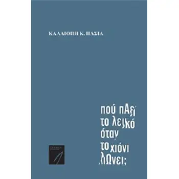 ΣΥΓΧΡΟΝΗ ΕΛΛΗΝΙΚΗ ΠΟΙΗΣΗ ΠΟΥ ΠΑΕΙ ΤΟ ΛΕΥΚΟ ΟΤΑΝ ΤΟ ΧΙΟΝΙ ΛΙΩΝΕΙ;
