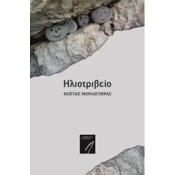 ΣΥΓΧΡΟΝΗ ΕΛΛΗΝΙΚΗ ΠΟΙΗΣΗ ΗΛΙΟΤΡΙΒΕΙΟ