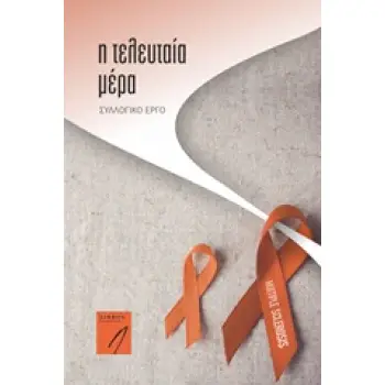 Η ΤΕΛΕΥΤΑΙΑ ΜΕΡΑ
