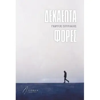 ΔΕΚΑΕΠΤΑ ΦΟΡΕΣ