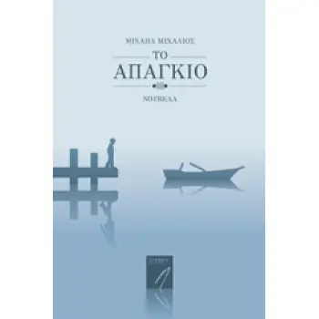 ΤΟ ΑΠΑΓΚΙΟ ΣΥΓΧΡΟΝΗ ΕΛΛΗΝΙΚΗ ΠΕΖΟΓΡΑΦΙΑ