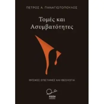 ΤΟΜΕΣ ΚΑΙ ΑΣΥΜΒΑΤΟΤΗΤΕΣ ΦΥΣΙΚΕΣ ΕΠΙΣΤΗΜΕΣ ΚΑΙ ΘΕΟΛΟΓΙΑ