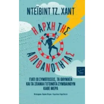 Η ΑΡΧΗ ΤΗΣ ΑΠΙΘΑΝΟΤΗΤΑΣ ΓΙΑΤΙ ΟΙ ΣΥΜΠΤΩΣΕΙΣ, ΤΑ ΘΑΥΜΑΤΑ ΚΑΙ ΤΑ ΣΠΑΝΙΑ ΓΕΓΟΝΟΤΑ ΣΥΜΒΑΙΝΟΥΝ ΚΑΘΕ ΜΕΡΑ
