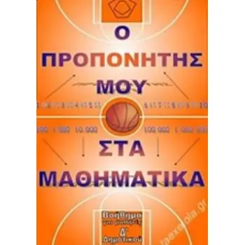 ΠΡΟΠΟΝΗΤΗΣ ΜΑΘΗΜΑΤΙΚΩΝ Δ΄ΔΗΜΟΤΙΚΟΥ (+ DVD) ΒΟΗΘΗΜΑ ΓΙΑ ΜΑΘΗΤΕΣ Δ΄ΔΗΜΟΤΙΚΟΥ