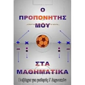 ΠΡΟΠΟΝΗΤΗΣ ΜΑΘΗΜΑΤΙΚΩΝ Γ΄ ΔΗΜΟΤΙΚΟΥ (+ DVD) ΒΟΗΘΗΜΑ ΓΙΑ ΜΑΘΗΤΕΣ Γ΄ΔΗΜΟΤΙΚΟΥ