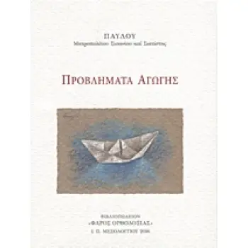 ΠΡΟΒΛΗΜΑΤΑ ΑΓΩΓΗΣ