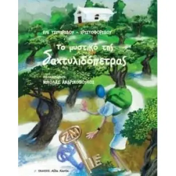 ΤΟ ΜΥΣΤΙΚΟ ΤΗΣ ΔΑΧΤΥΛΙΔΟΠΕΤΡΑΣ